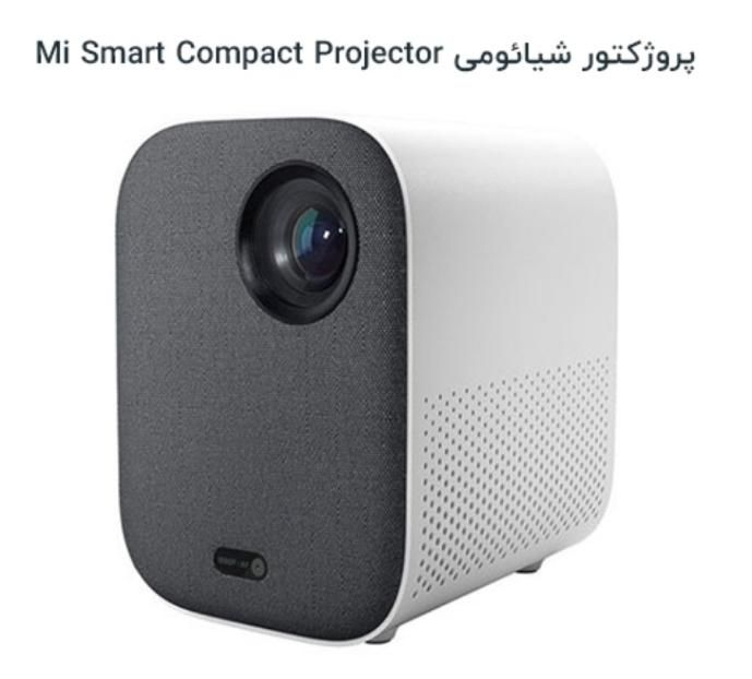 ویدئو پروژکتور شیائومی|تلویزیون و پروژکتور|پردیس, فاز ۴|دیوار