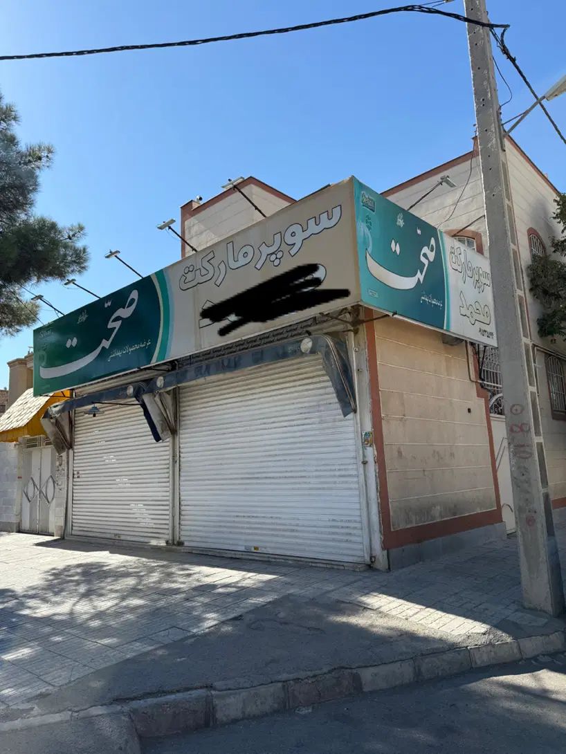 مغازه سوپر مارکت ده سال سابقه سوپر بهترین موقعیت|اجارهٔ مغازه و غرفه|مشهد, ادیب نیشابوری (شهرک غرب)|دیوار