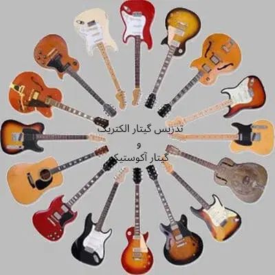 تدریس گیتار الکتریک و گیتار آکوستیک و کلاسیک|خدمات آموزشی|کرج, فاز ۲ مهرشهر|دیوار