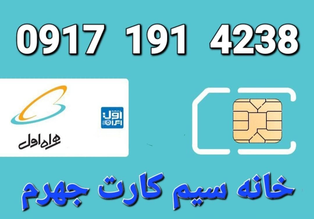09171914238|سیمکارت|جهرم, |دیوار