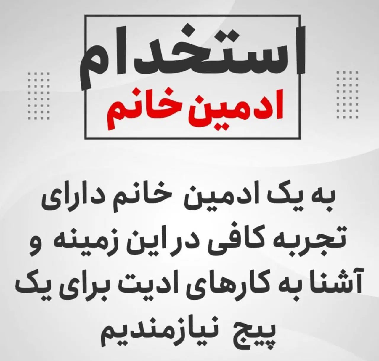 ادمین پیج موبایل|استخدام رایانه و فناوری اطلاعات|تهران, میرداماد|دیوار