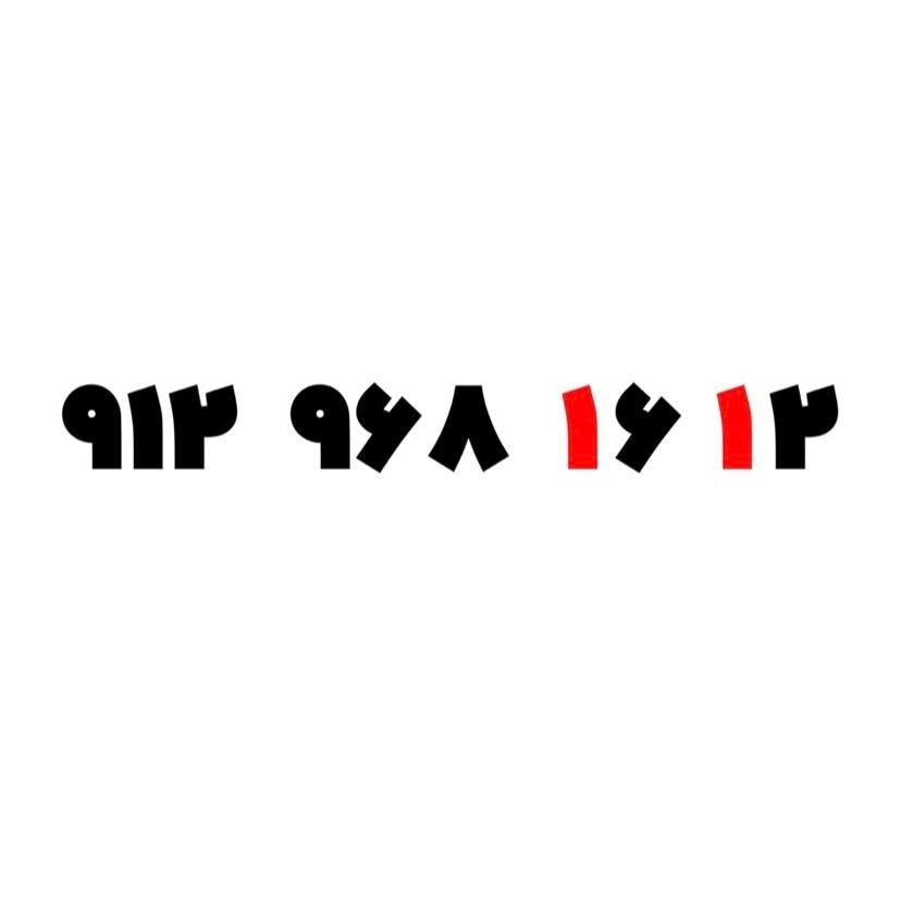 سیم‌کارت 1612 968 0912|سیم‌کارت|تبریز, |دیوار