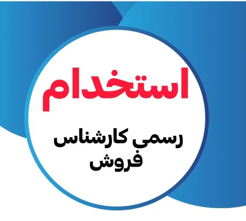 به چندنفر همکار درزمینه فروش نیازمندیم|استخدام بازاریابی و فروش|زنجان, |دیوار
