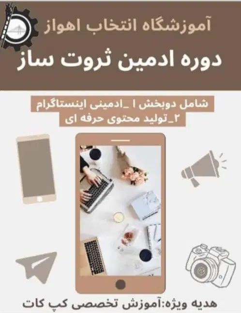 آموزش دوره ادمین اینستاگرام و تولید محتوا|خدمات آموزشی|اهواز, کیان اباد|دیوار
