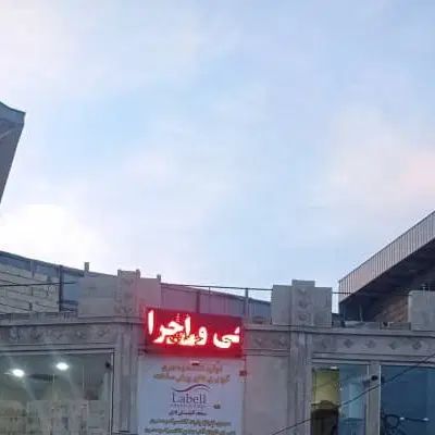 تابلو روان|فروشگاه و مغازه|رشت, یخسازی|دیوار