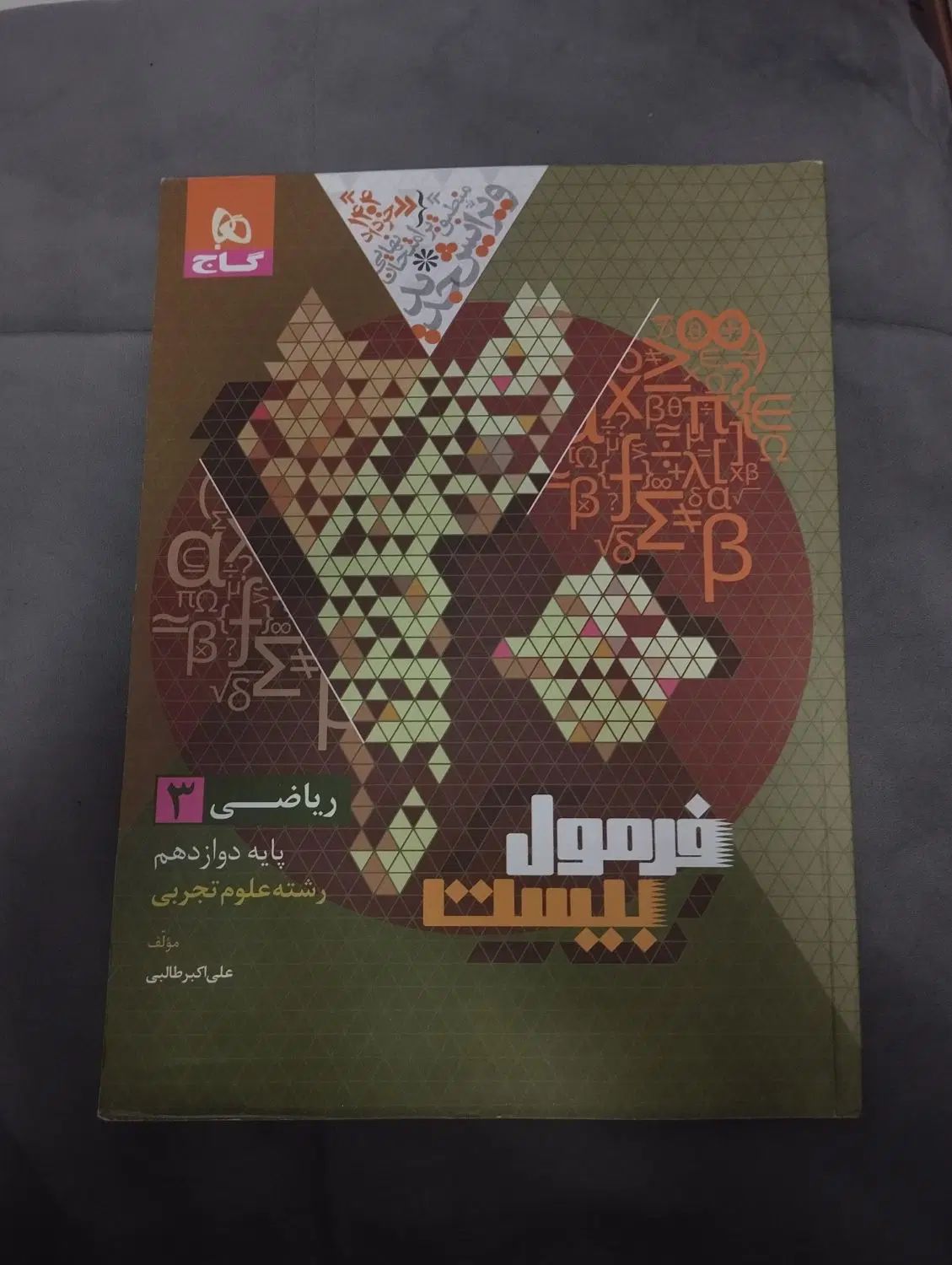 کتاب کمک درسی پایه دوازدهم تجربی- ریاضی فیزیک شیمی|کتاب و مجله آموزشی|تهران, صادقیه|دیوار
