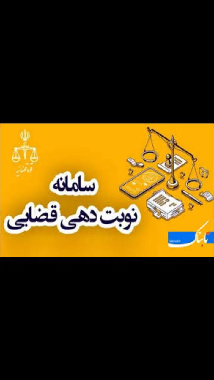 اخذ نوبت قضایی در کوتاهترین زمان بصورت آنلاین|فعالیت داوطلبانه|تهران, پامنار|دیوار