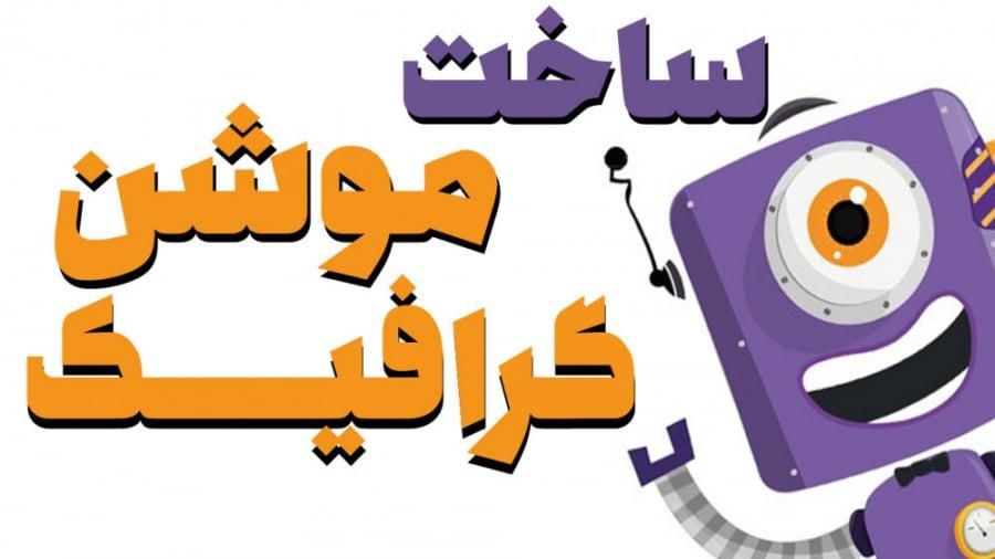 تولید موشن گرافیک تخصصی|فیلم و موسیقی|اهواز, کیانپارس |دیوار