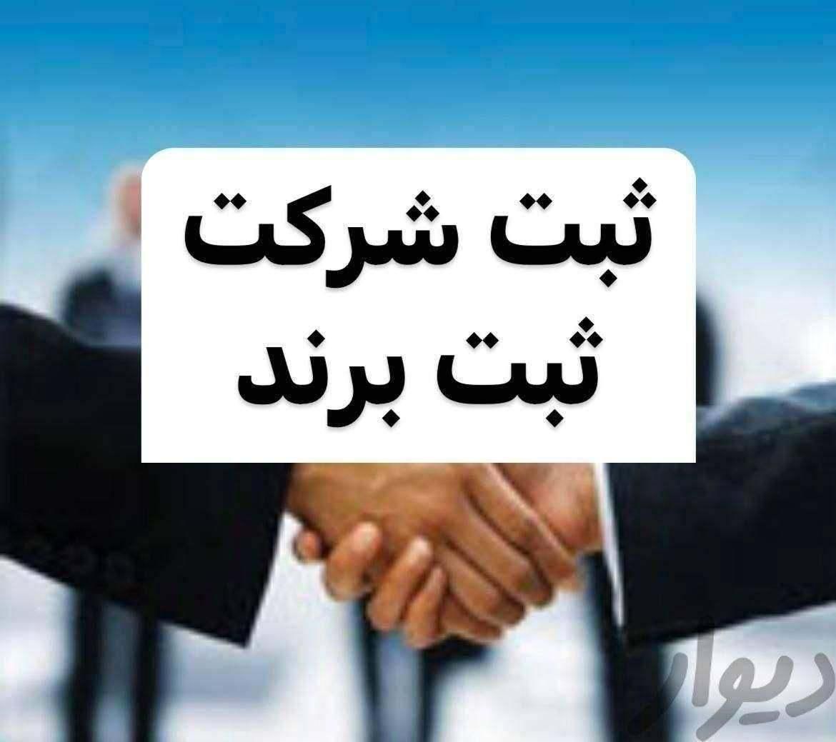 ثبت،انحلال و تغییرات شرکت،کارت بازرگانی|خدمات مالی، حسابداری، بیمه|ساوه, |دیوار