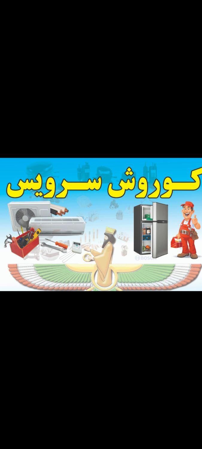 تعمیرات یخچال و نصب کولرگازی در منزل قرچک ورامین|خدمات پیشه و مهارت|ورامین, |دیوار