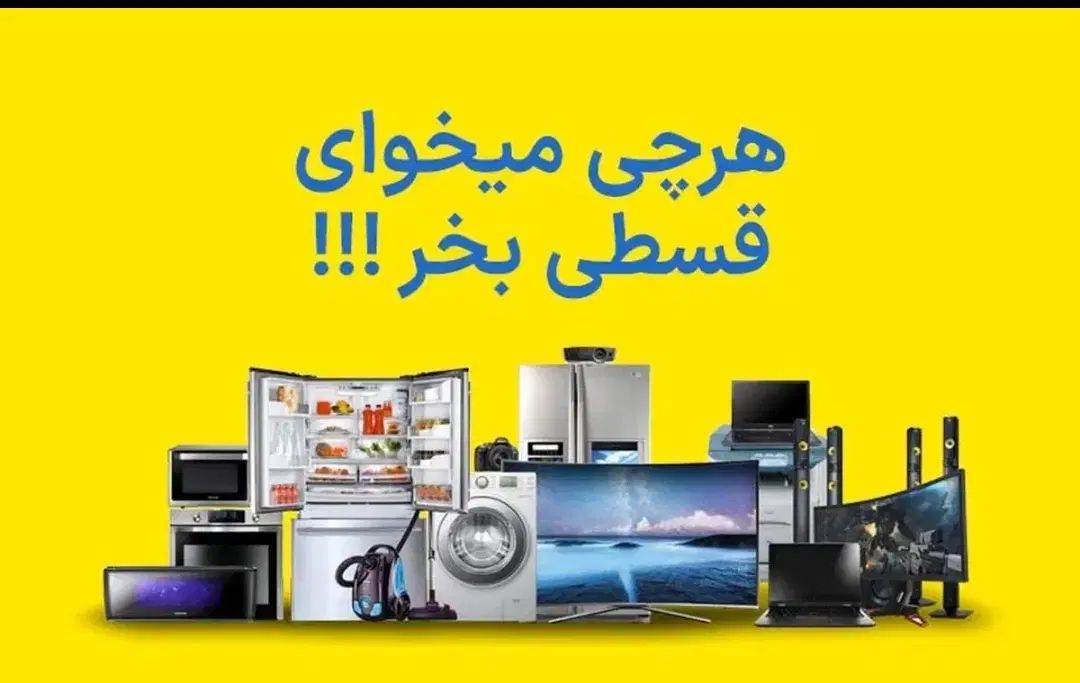 لوازم برقی خانگی اقساطی 24 ماه بدون پیش پرداخت|یخچال و فریزر|مشهد, کوی المهدی|دیوار