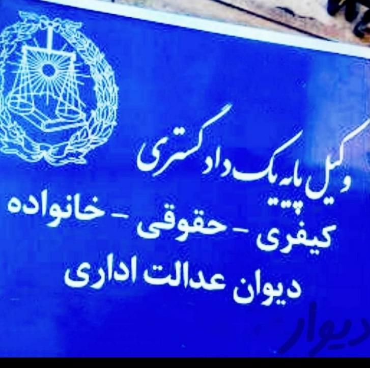 مشاوره حقوقی وکیل حرفه ای دادگستری سنندج|خدمات مالی، حسابداری، بیمه|سنندج, |دیوار
