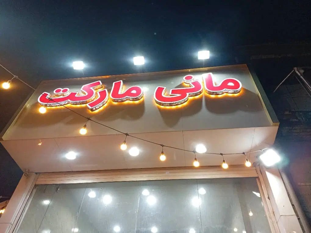 تابلو|فروشگاه و مغازه|کرج, شهرک احمدیه‎|دیوار
