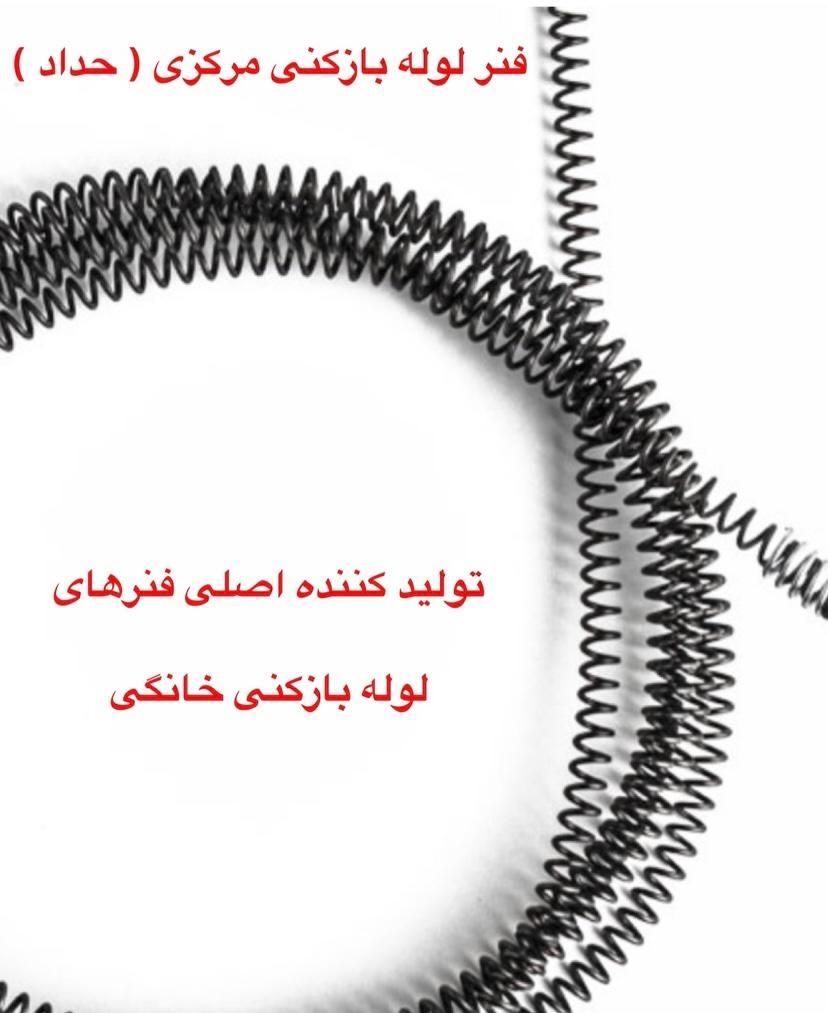 فنر لوله بازکنی خانگی|لوازم سرویس بهداشتی|تهران, افسریه|دیوار