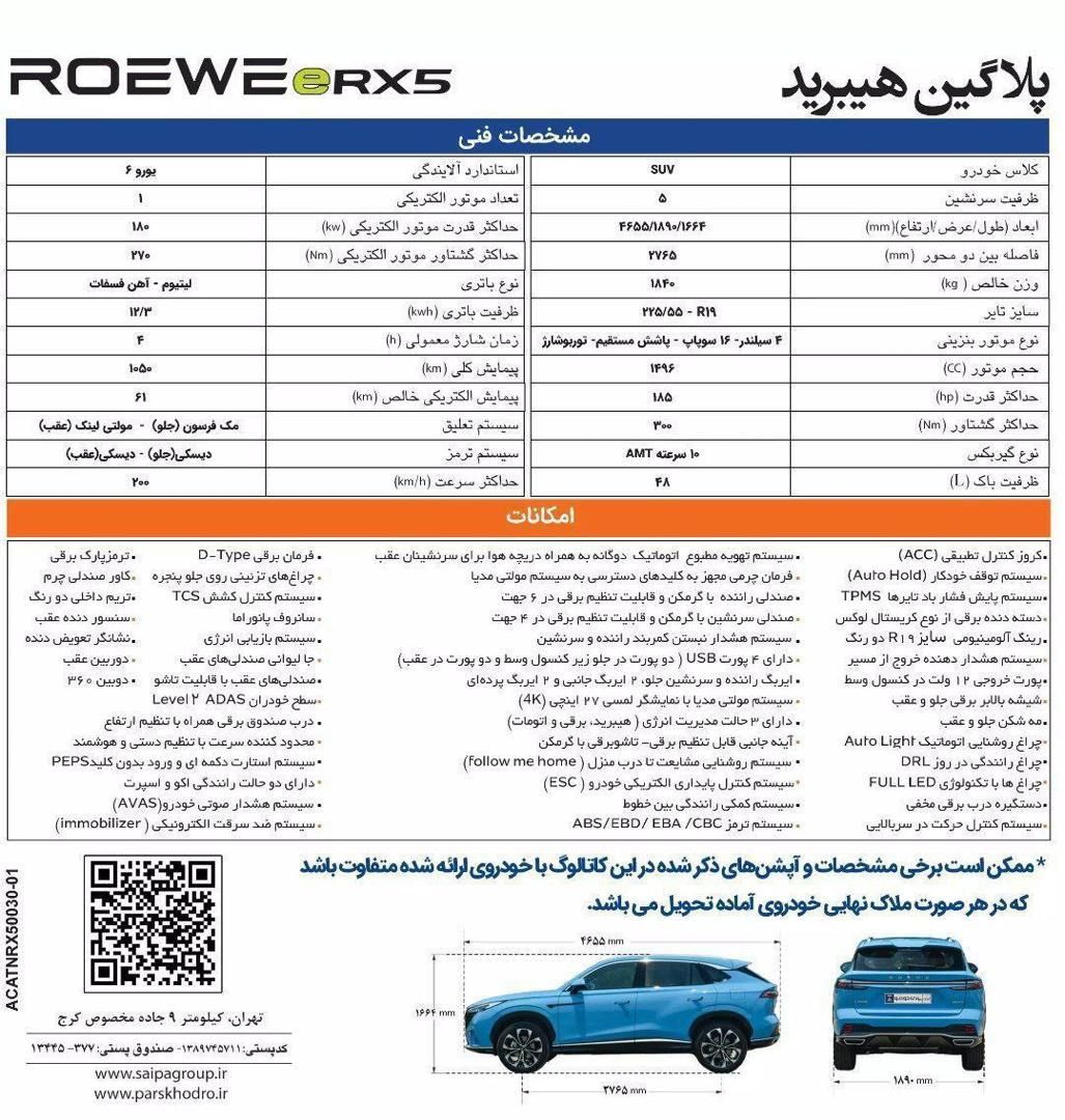 حواله رووی eRX5 Roewe پلاگین هیبرید|خودرو سواری و وانت|تهران, پاسداران|دیوار