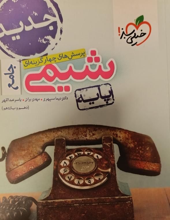 شیمی پایه( دهم و یازدهم)|کتاب و مجله آموزشی|تهران, اختیاریه|دیوار