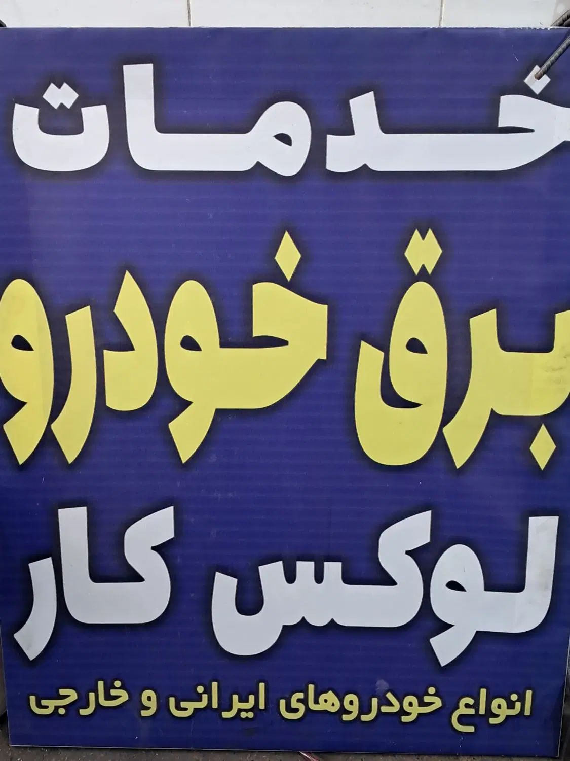 خدمات برق خودرووباطری سازی کولروبخاری به صورت سیار|خدمات موتور و ماشین|تبریز, |دیوار