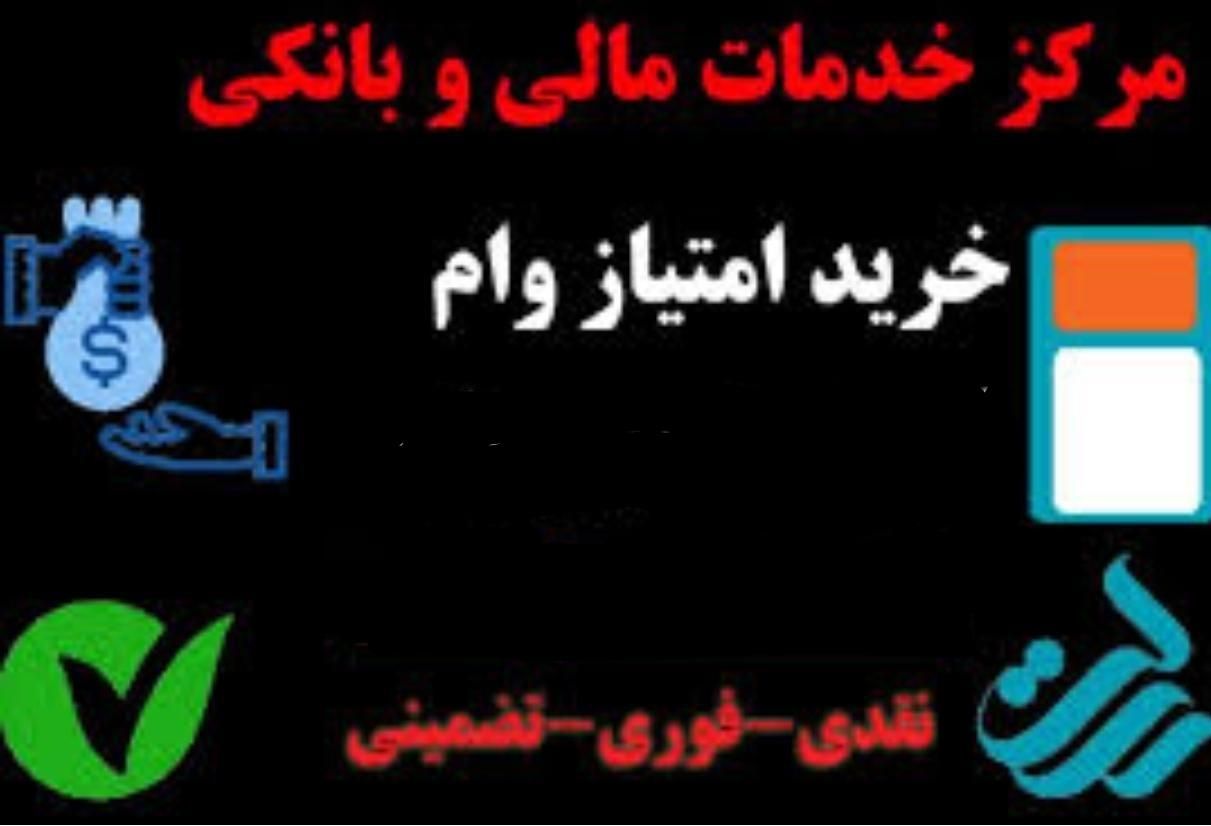 نیازمند وام بانک مهر،مسکن بالاترین قیمت|خدمات مالی، حسابداری، بیمه|یزد, |دیوار