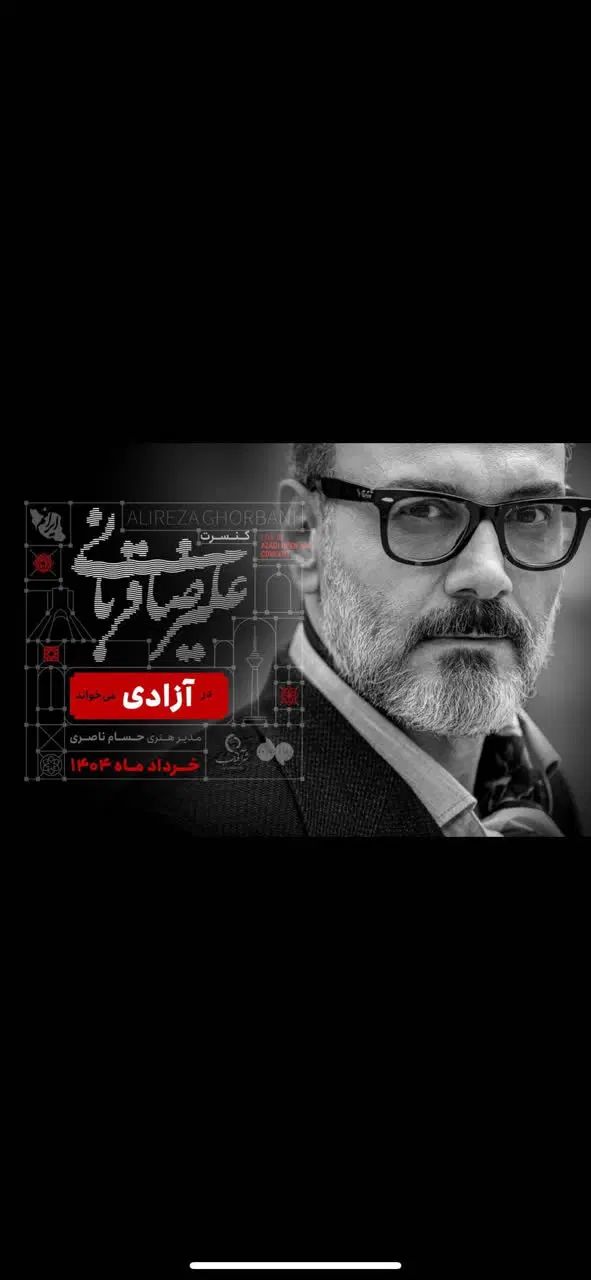 بلیت کنسرت علیرضا قربانی جلو|بلیت کنسرت|تهران, باغ فردوس|دیوار