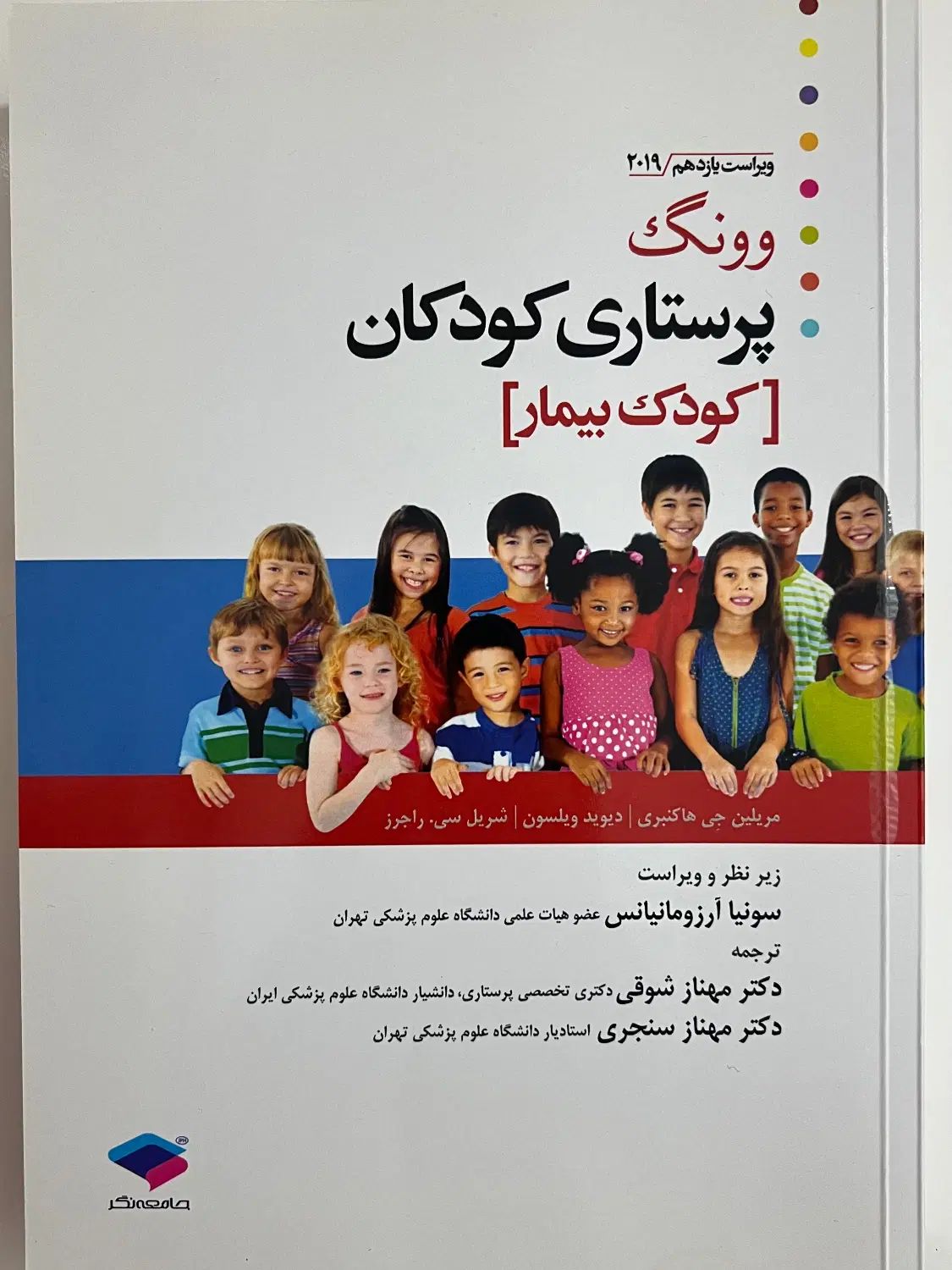 کتاب پرستاری کودکان وونگ (کودک سالم و کودک بیمار)|کتاب و مجله آموزشی|تهران, علی‌آباد|دیوار