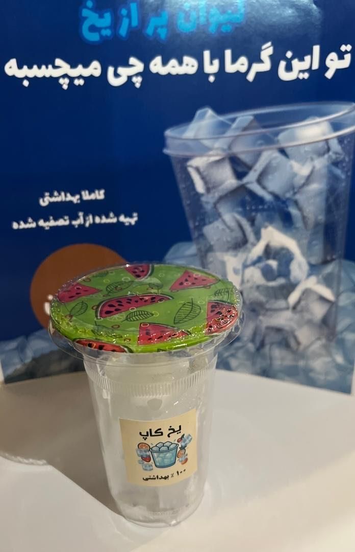 یخ لیوان|خوردنی و آشامیدنی|تهران, دریاچه شهدای خلیج فارس|دیوار