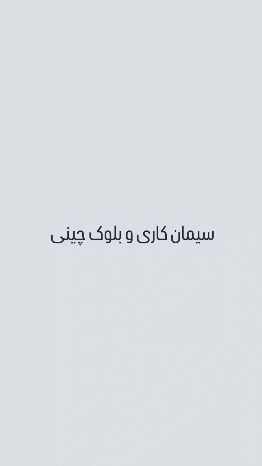 سیمان کاری و بلوک چینی و کنده کاری|خدمات پیشه و مهارت|بندر انزلی, امامزاده|دیوار
