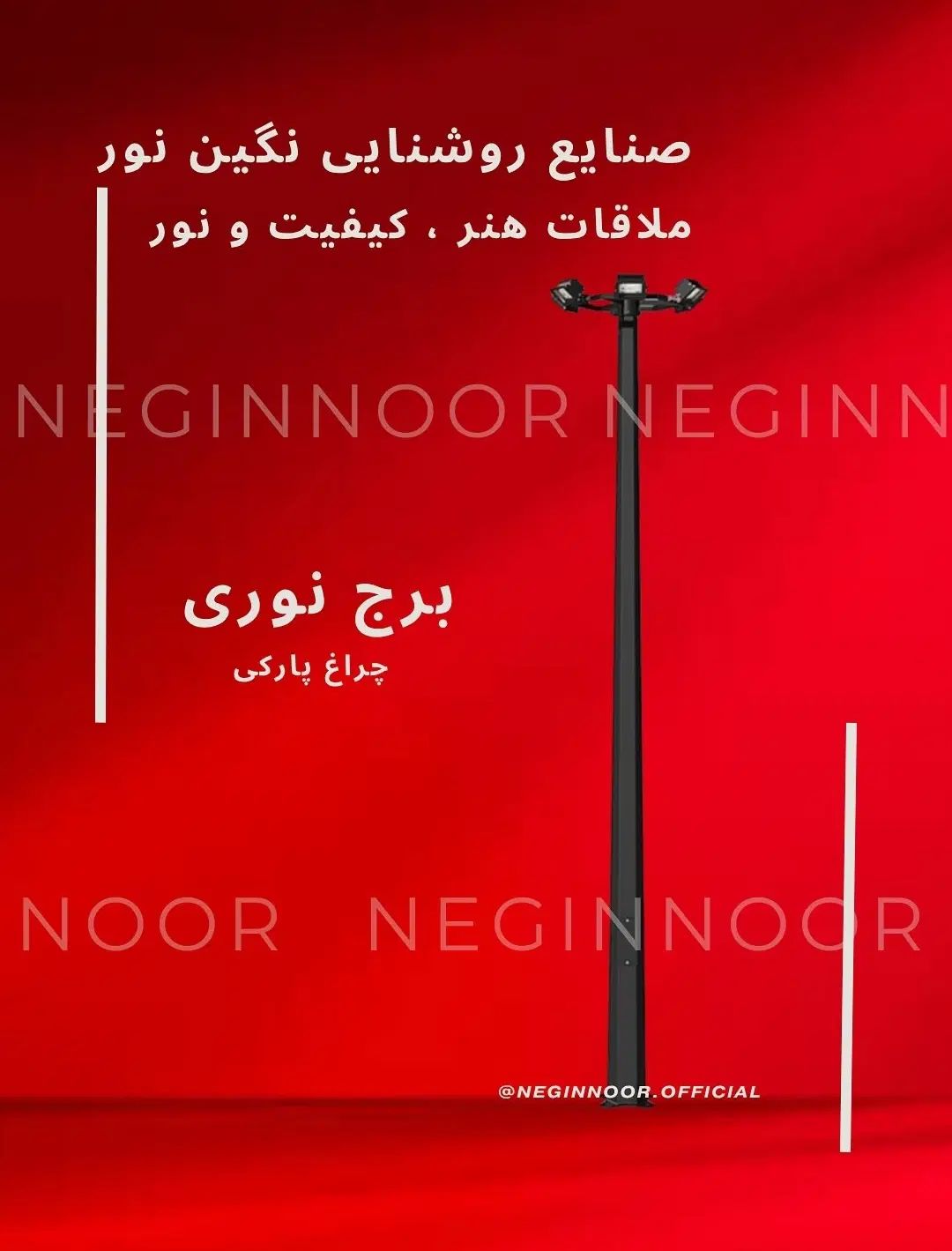 برج نوری ، چراغ چند وجهی ، چراغ خیابانی|لامپ و چراغ|تهران, خاوران|دیوار