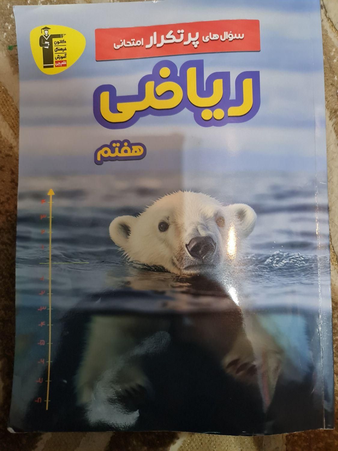 کتاب کار ریاضی پایه هفتم|کتاب و مجله آموزشی|تهران, آرژانتین|دیوار