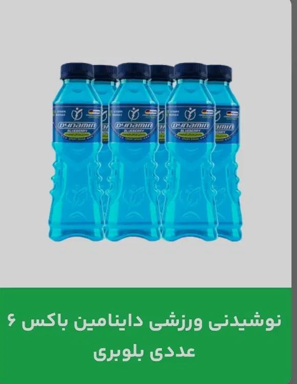 نوشیدنی های ورزشی داینامین باکس6تایی|خوردنی و آشامیدنی|تهران, نجات اللهی|دیوار
