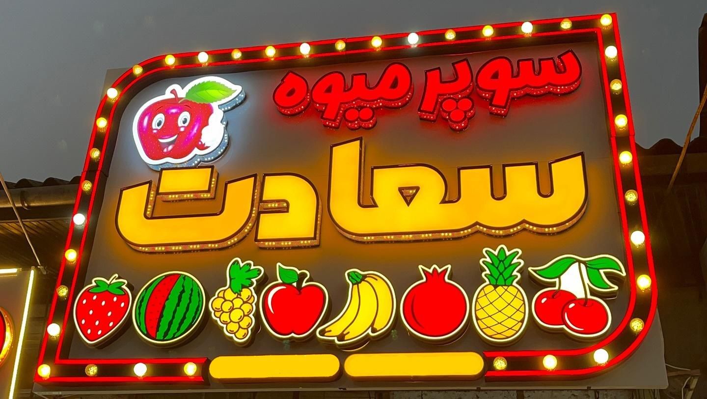 تابلوساز تابلو برجسته تابلو لایت باکس led|خدمات پیشه و مهارت|صدرا-فارس, فاز ۱|دیوار