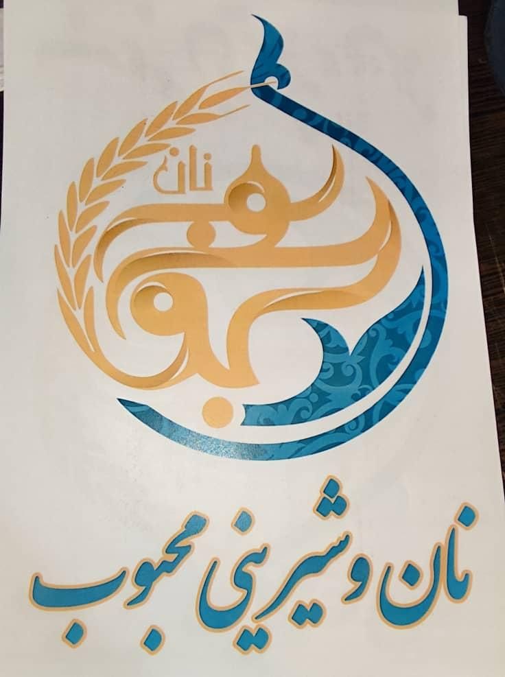 تعدادی همکار خانم و آقا کارخانه شیرینی پزی|استخدام خدمات فروشگاه و رستوران|کرج, گلدشت|دیوار