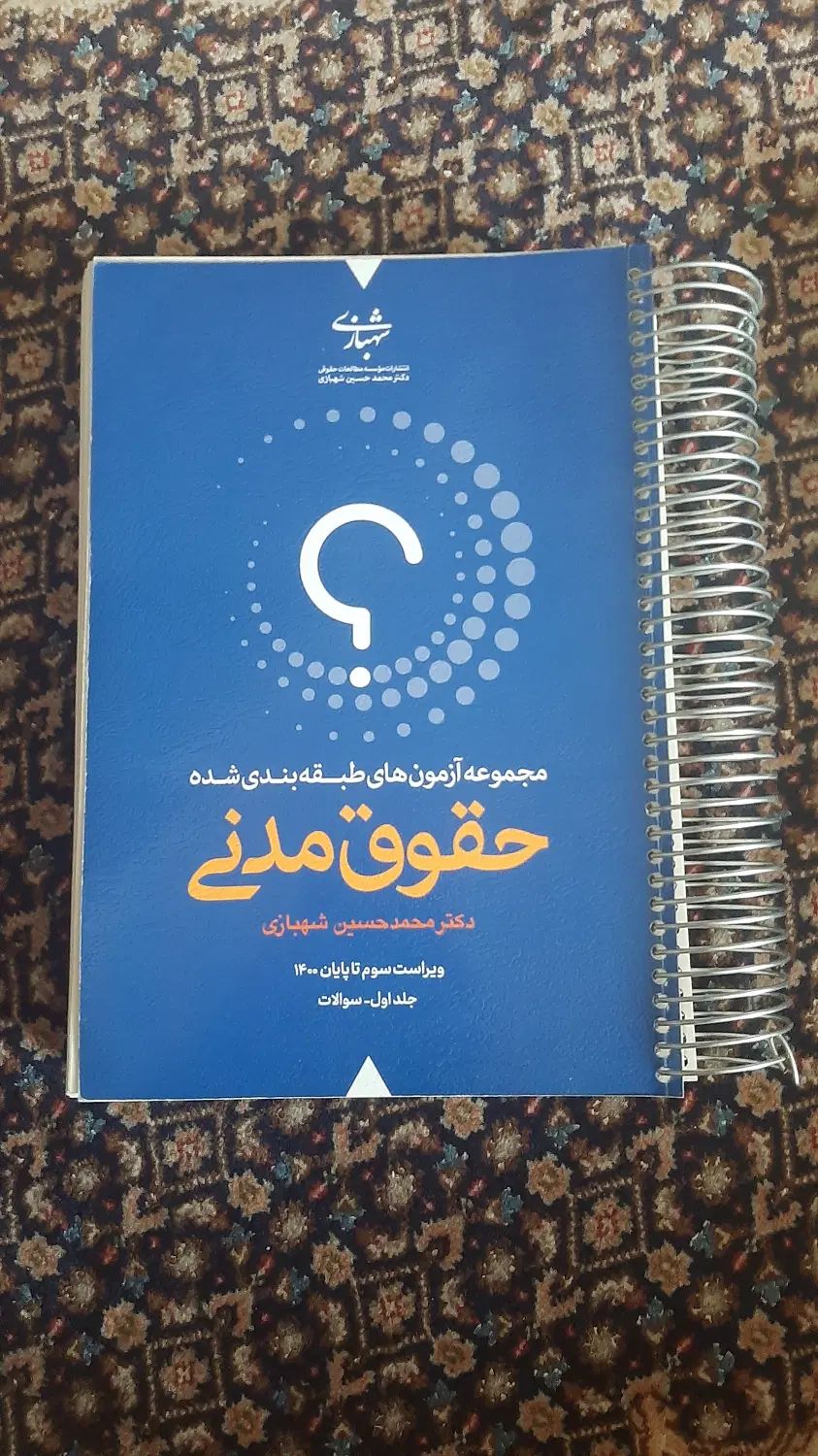 کتاب حقوقی تست مدنی|کتاب و مجله آموزشی|تهران, تهرانسر شرقی|دیوار