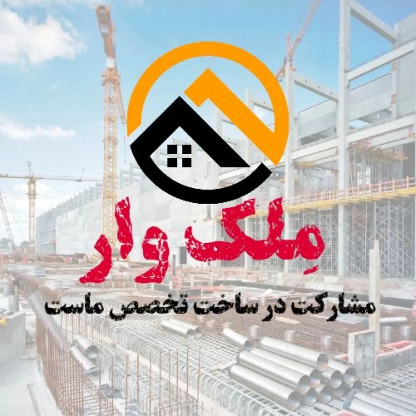 مشارکت بافت های کلنگی و فرسوده درکل تبریز|مشارکت در ساخت املاک|تبریز, |دیوار