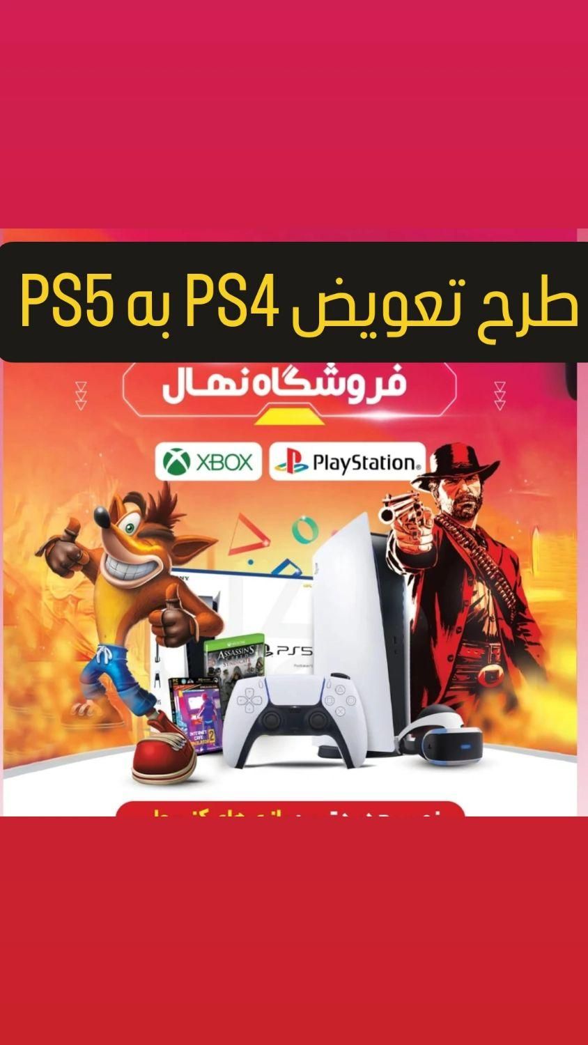 طرح تعویض PS4 به PS5 با امکان اقساط.|کنسول، بازی ویدئویی و آنلاین|کازرون, |دیوار