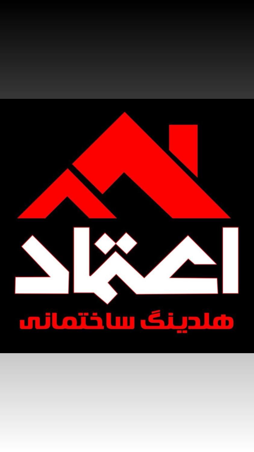 سیمان و گچ سفال و اجر(مصالح اعتماد)نقد و چک|مصالح و تجهیزات ساختمان|ارومیه, |دیوار