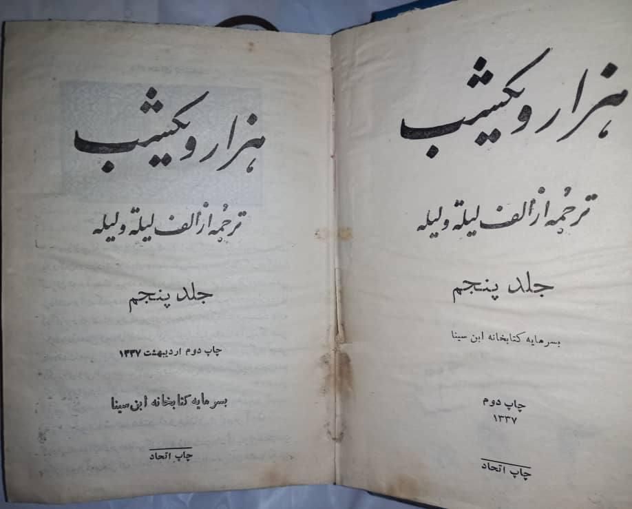 هزار یک شب چاب 1337|کلکسیون اشیاء عتیقه|تهران, آرژانتین|دیوار