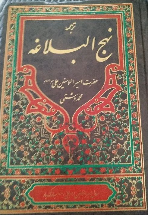 کتاب نهج‌البلاغه|کتاب و مجله مذهبی|کرج, شهرک ظفر|دیوار