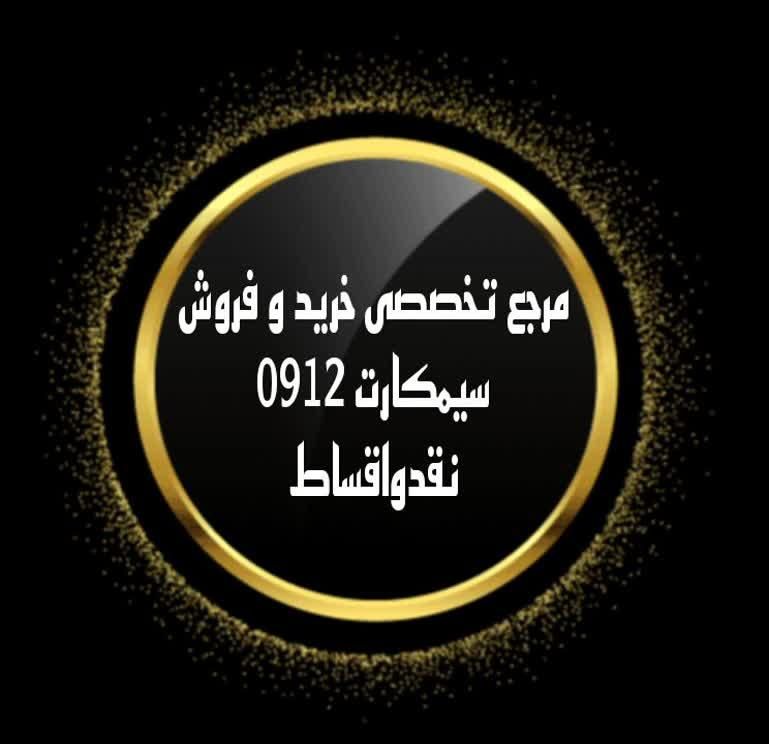 0912.77.33.22.9|سیم‌کارت|مشهد, هفده شهریور|دیوار
