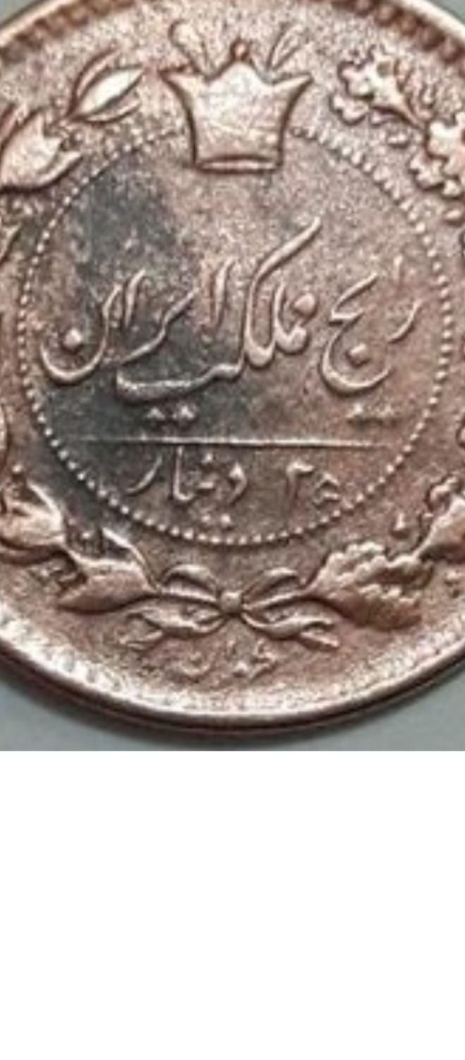 25دیناری زمان ناصرالدین شاه|کلکسیون اشیاء عتیقه|رشت, رشتیان|دیوار