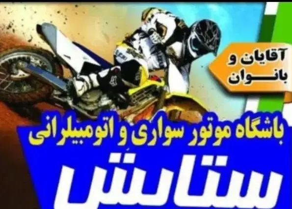 آموزش موتور سواری ویژه‌ای آقایان و بانوان|خدمات آموزشی|ایلام, |دیوار