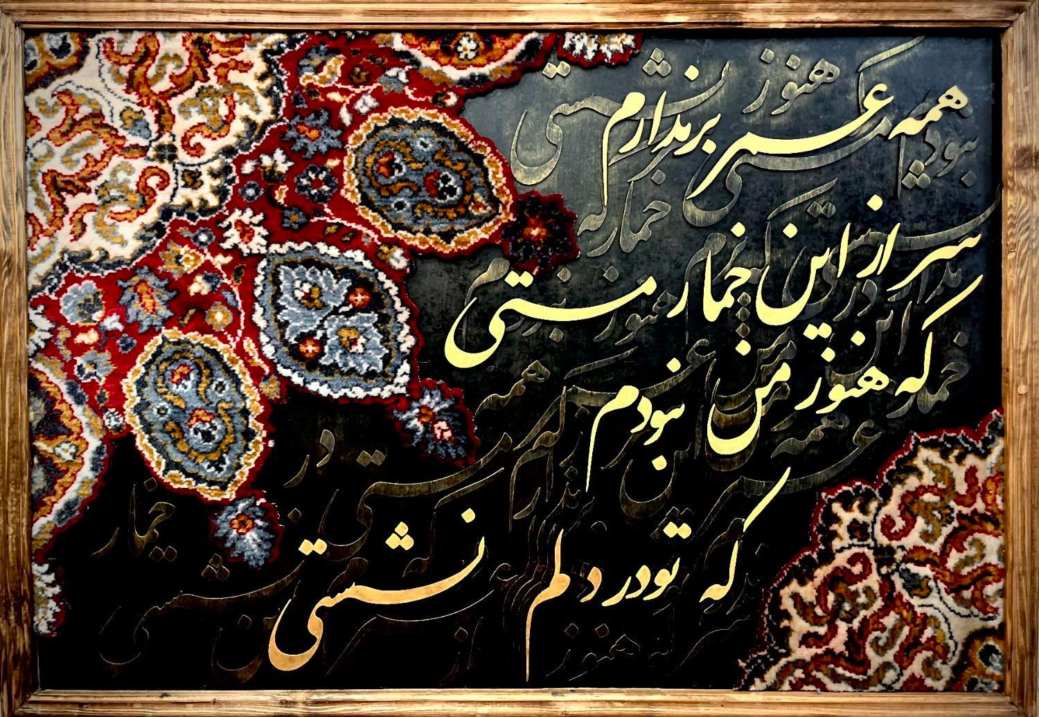تابلو کالیگرافی با فرش دستباف|تابلو فرش|تهران, جوادیه تهرانپارس|دیوار