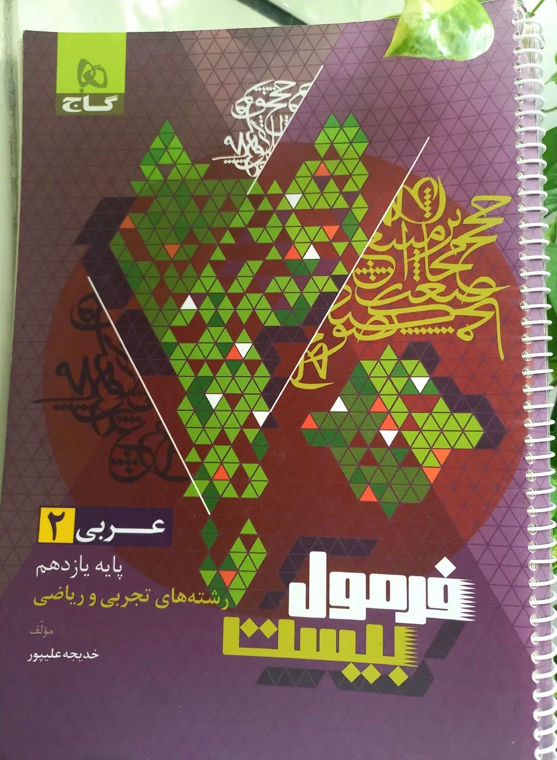 عربی و دینی یازدهم فرمول۲۰، زمین‌شناسی مهروماه|کتاب و مجله آموزشی|مشهد, طلاب|دیوار