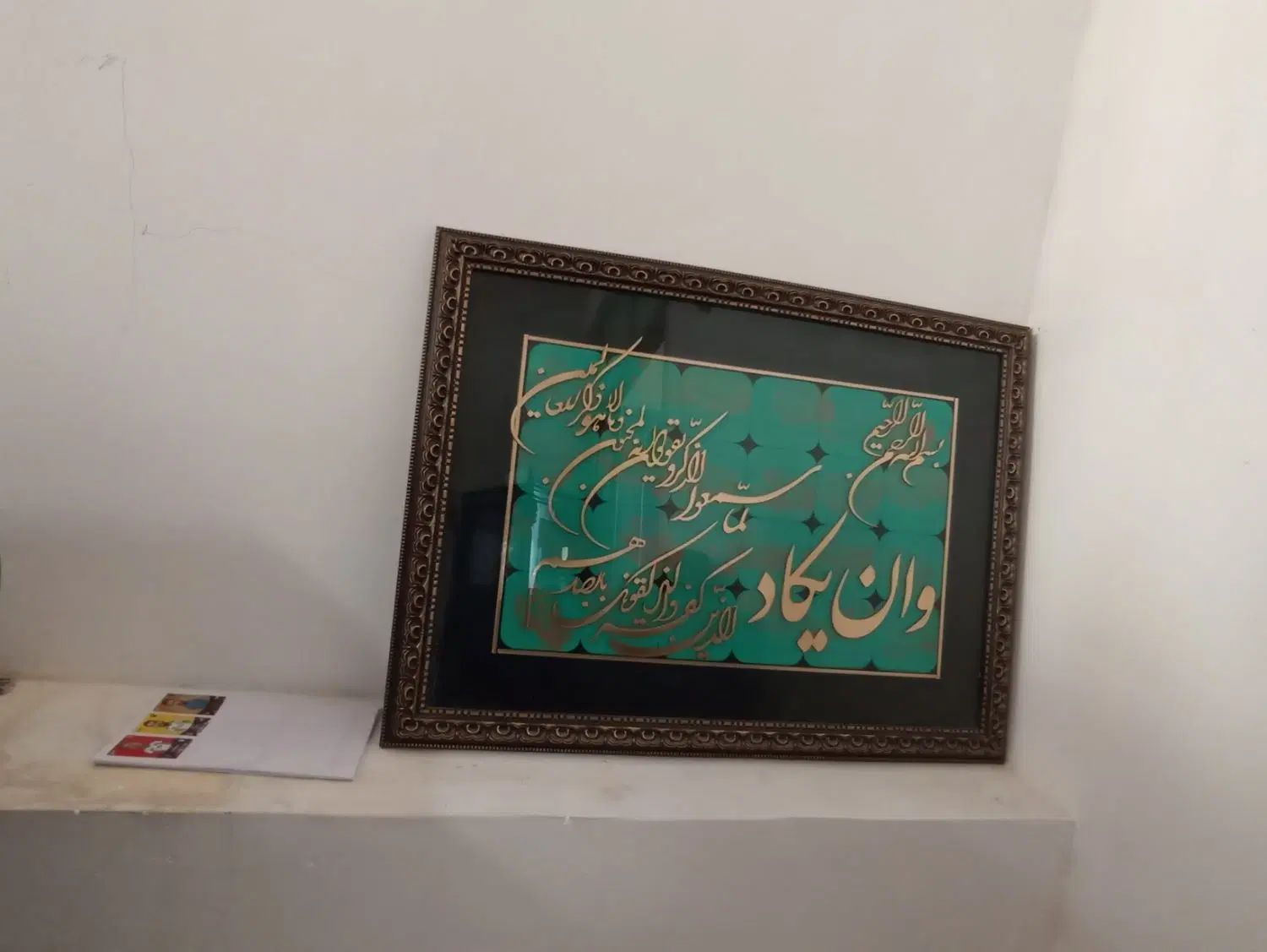 تابلو و ان یکاد|تابلو، نقاشی، عکس|مشهد, شهرک رازی (شهرک غرب)|دیوار