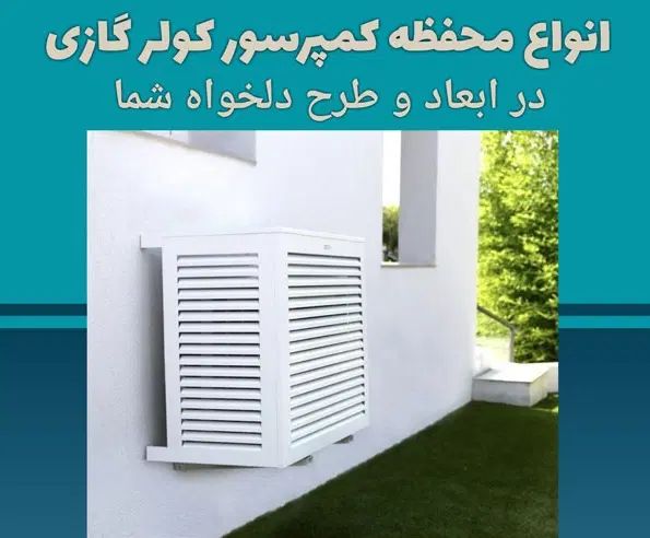 کاور کمپرسور کولر گازی و رادیاتور شوفاژ|آبگرمکن، پکیج، شوفاژ|مشهد, صیاد شیرازی|دیوار
