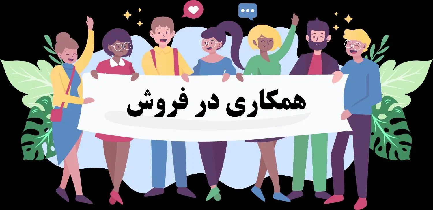 جذب همکار فروش (کار در منزل)|استخدام بازاریابی و فروش|تهران, آرژانتین|دیوار