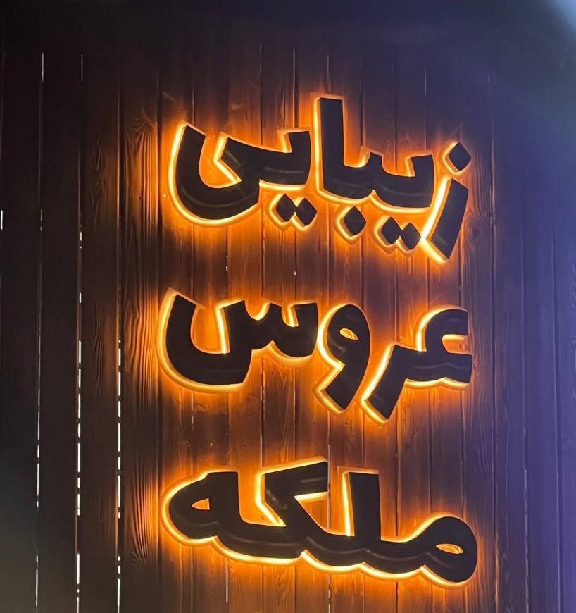 اجاره لاین|خدمات آرایشگری و زیبایی|مشهد, گلبرگ|دیوار