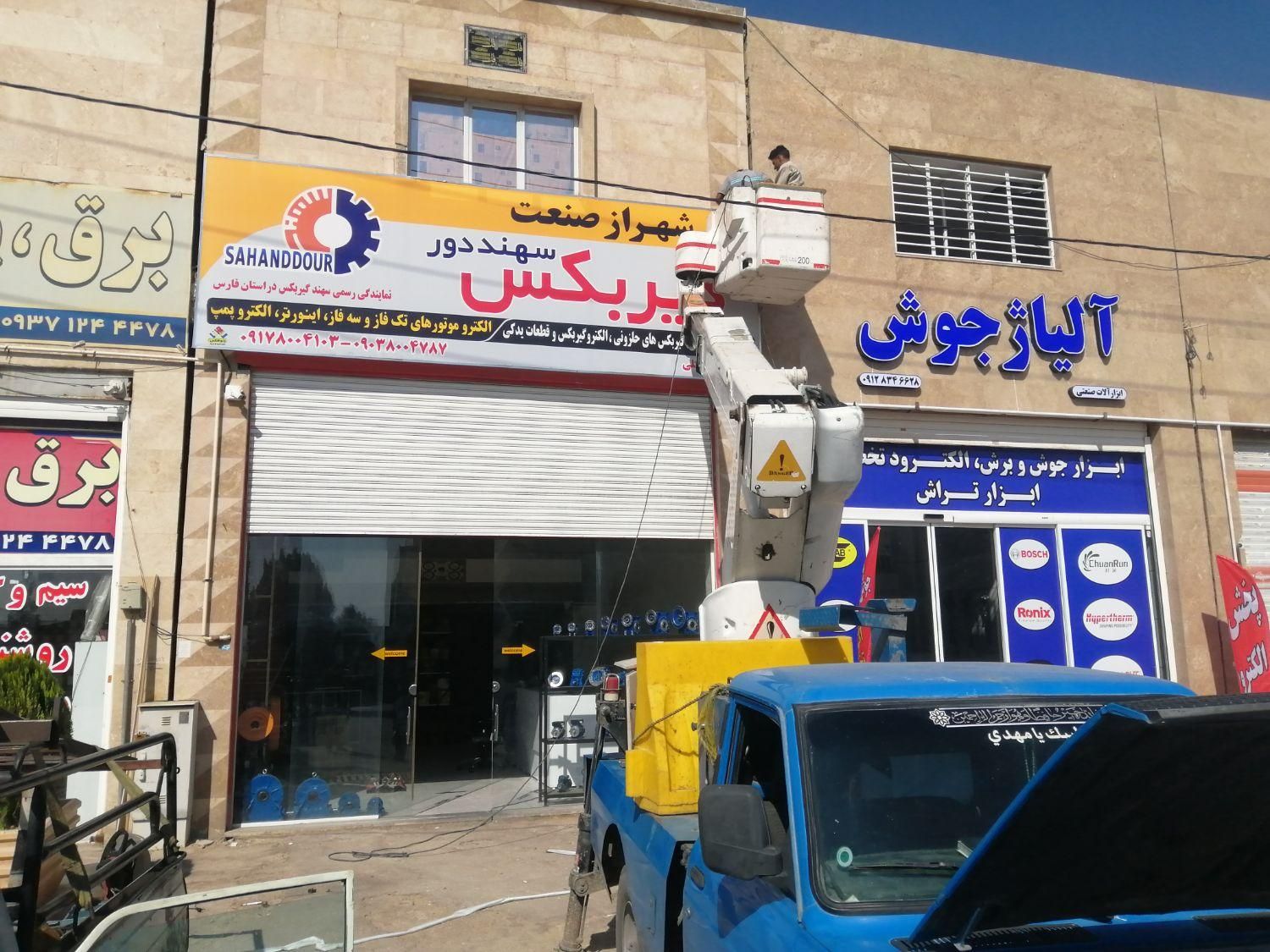 دفترخدمات نیسان بالابر. جرثقیل. کار در ارتفاع|خدمات حمل و نقل|شیراز, شهرک والفجر|دیوار