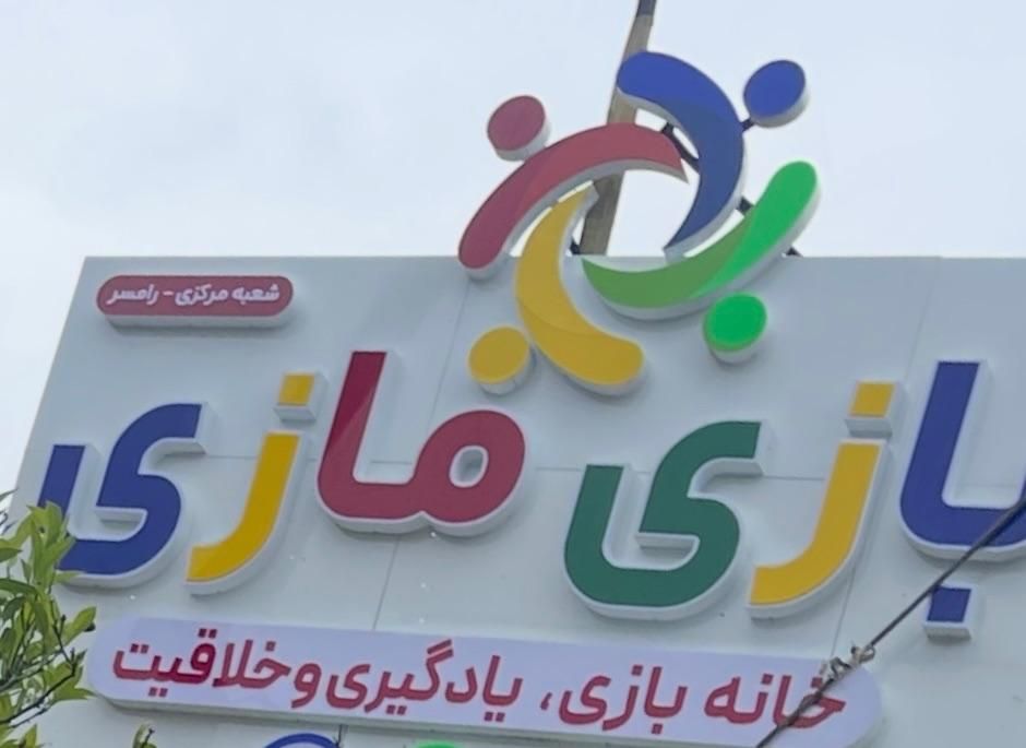 استخدام مربی، کمک مربی و نیروی خدماتی|استخدام آموزشی|رامسر, |دیوار