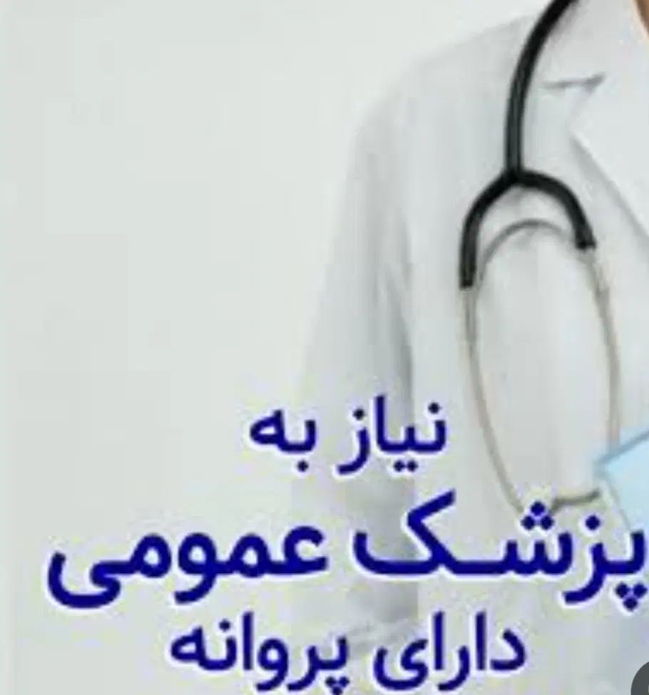 پزشک عمومی مسلط به کار زیبایی و دکتر داروساز|استخدام درمانی، زیبایی، بهداشتی|نوشهر, |دیوار