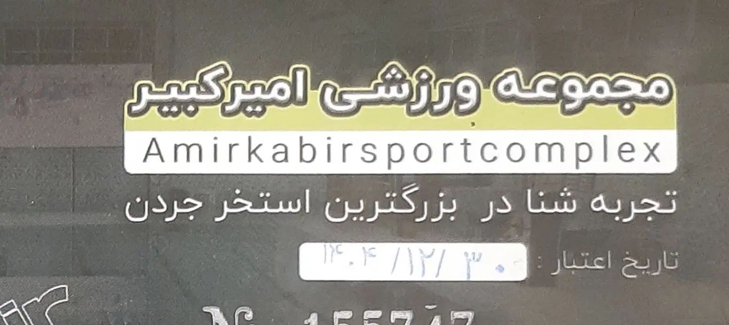 بلیط استخر|بلیت ورزشی|تهران, جردن|دیوار